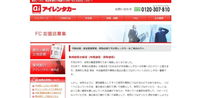 アイレンタカーの公式HP