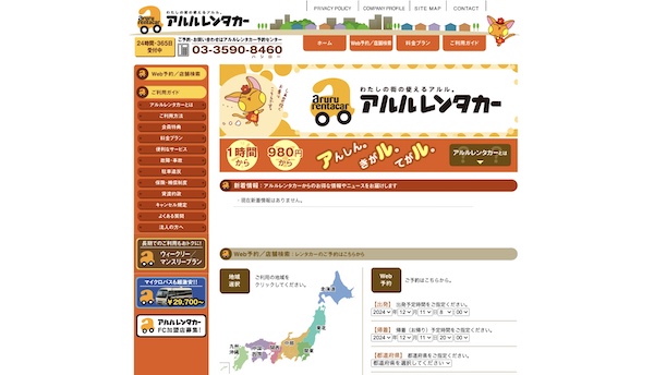 アルルレンタカーの公式HP
