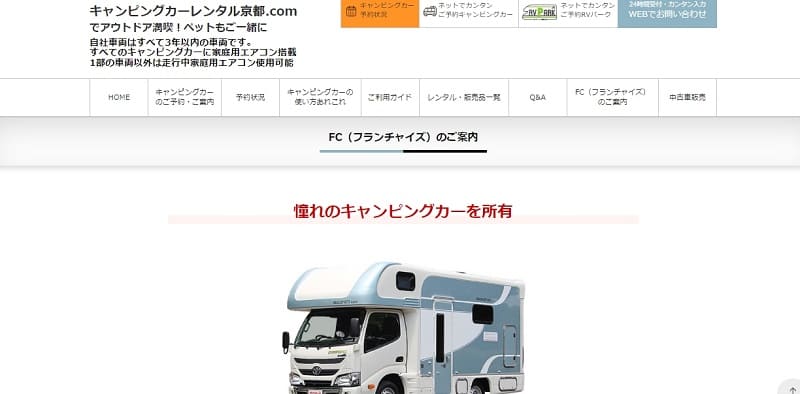 キャンピングカーレンタル京都.comの公式HP
