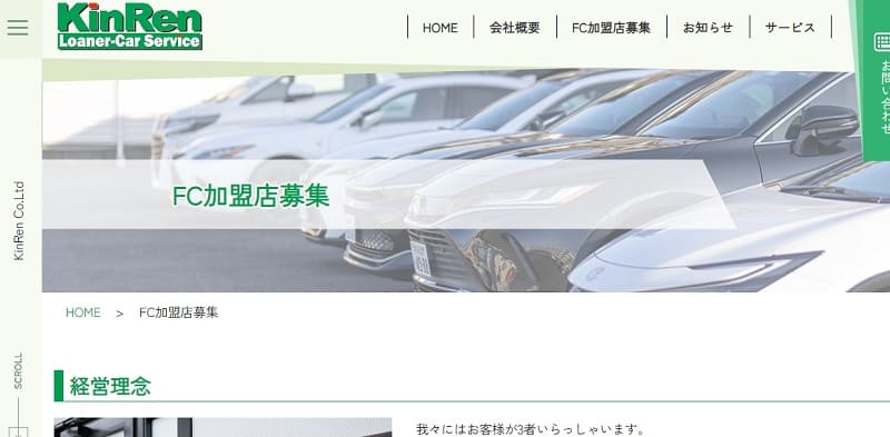 KinRen  Loaner-Car Serviceの公式HP