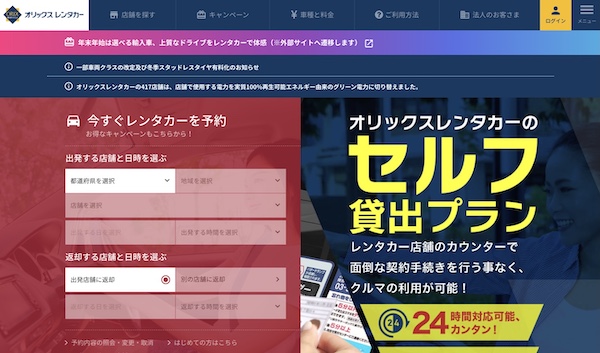オリックスレンタカーの公式HP