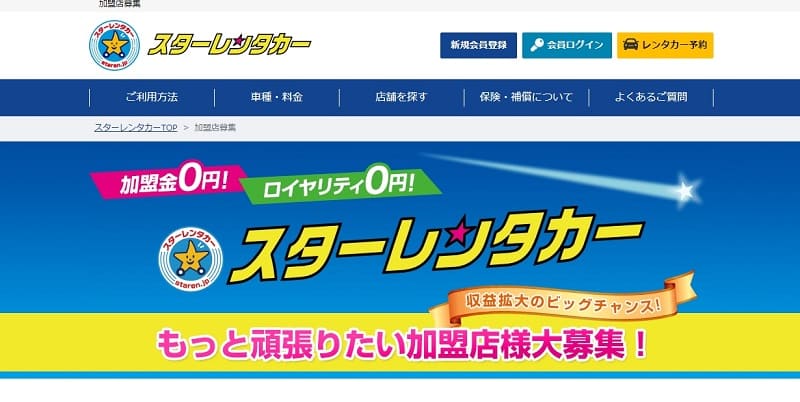 スターレンタカーの公式HP
